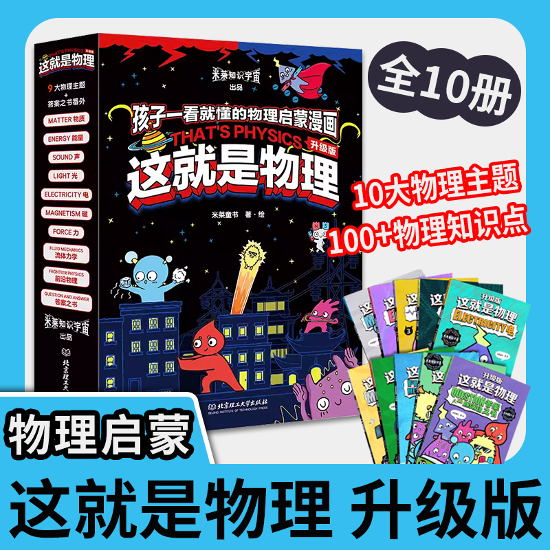 这就是物理升级版（全10册） 这就是化学生物数学几何米莱童书物理科学启蒙 6-12岁课后半小时儿童三四年级小学生漫画科普启蒙书