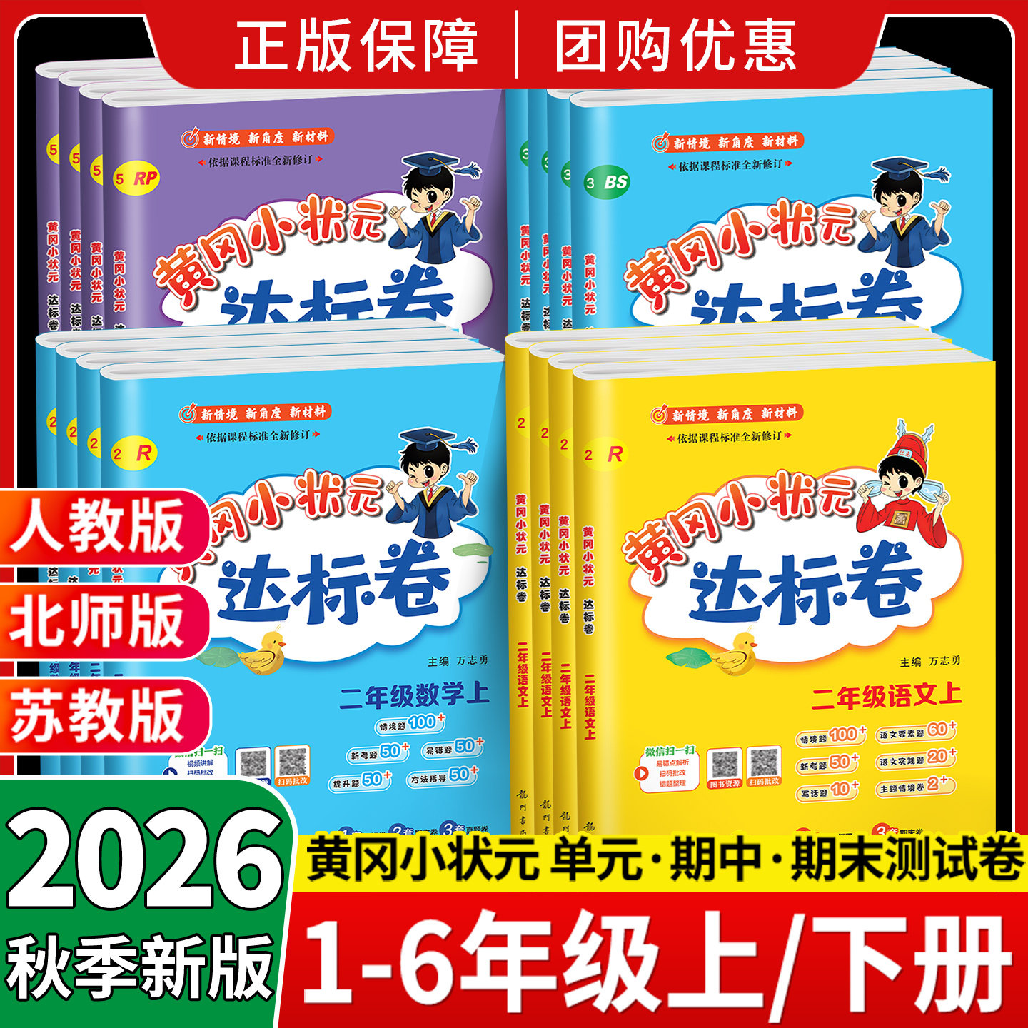 2026秋黄冈小状元达标卷一二三四五六年级上册下册语文数学英语人教版北师大全套小学同步单元期中末专项复习测试卷试卷黄岗北师上