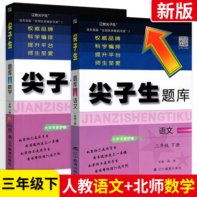 尖子生题库三年级下册语文人教版数学北师大版北师版2本小学生教材配套同步训练习题册专项课时单元期末预复习教辅导学习书3