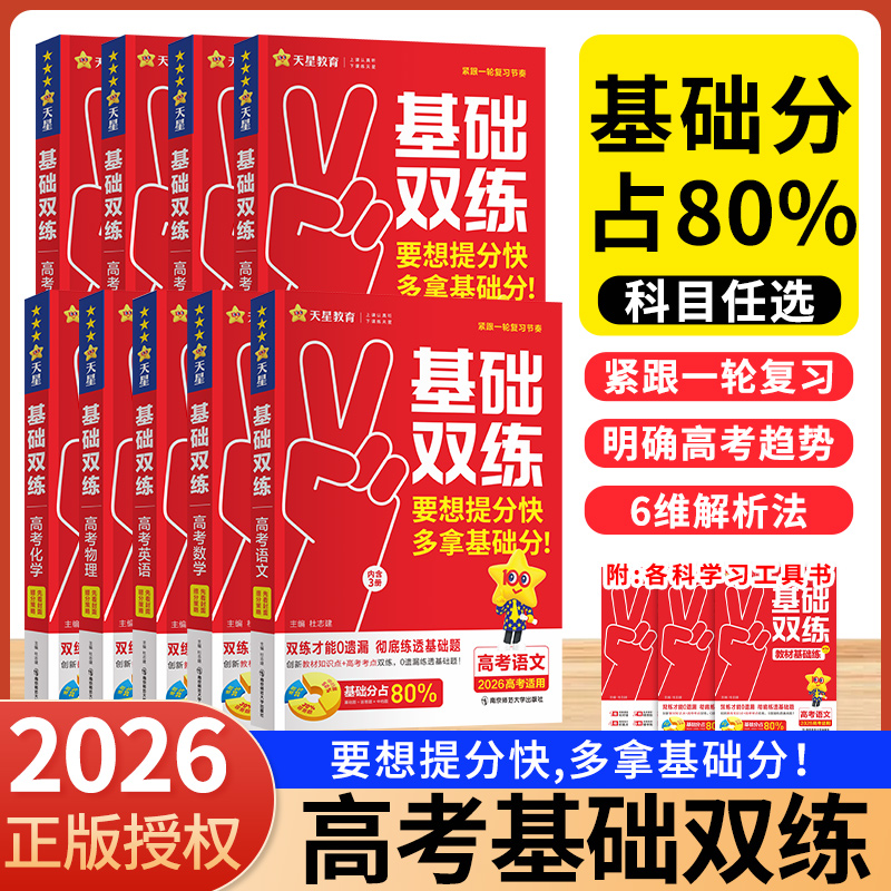2026天星高考基础双练