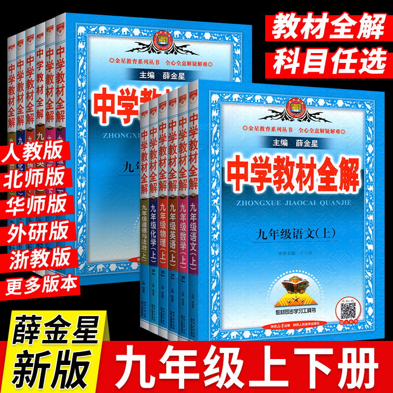 教材全解九年级上下册科目任选