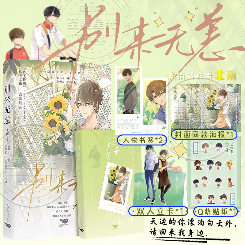 印签绘版】别来无恙漫画实体书北南原著漫画实体书双男主文经典虐心碎玉投珠漫画小说同名漫画师好省Suuygo绘制破镜重圆漫画实体书