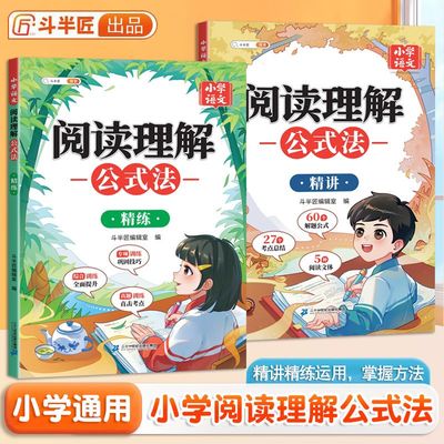 【斗半匠】阅读理解公式法小学语文答题模板三四五六年级一二年级万能解题大全人教版三段式满分题每日一练母题强化技巧专项训练书