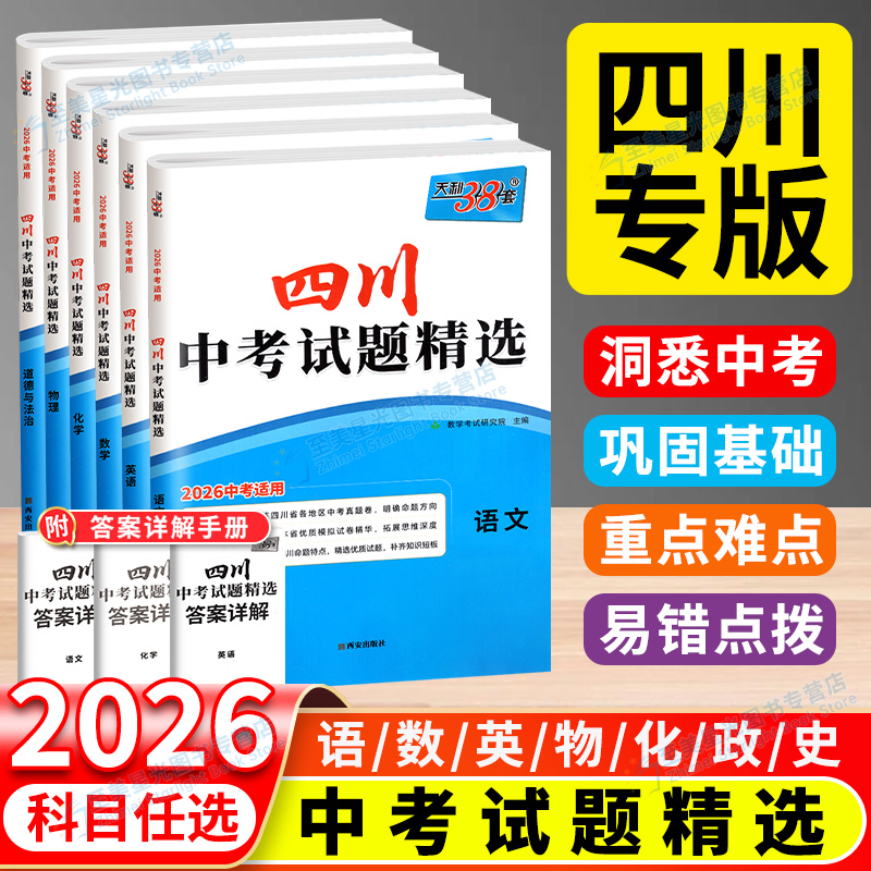 四川专版！天利38套2026新中考