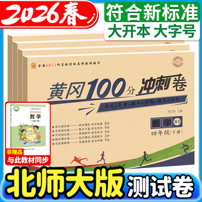 北师大版黄冈100分冲刺卷1-6年级