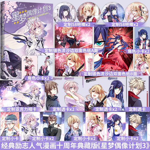 星梦偶像计划3十周年漫画典藏正版烟头Hstone绘白熊编附角色小卡收录未公开番外超人气励志漫画虚拟偶像少女组合经典励志漫画正版