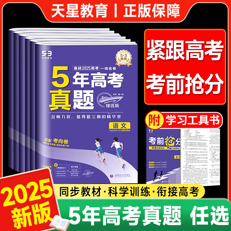 2025五年高考三年模拟一线名卷5年高考真题臻选版53语文数学英语物理化学生物政治历史地理五年真题试卷汇编总复习资料全套试题