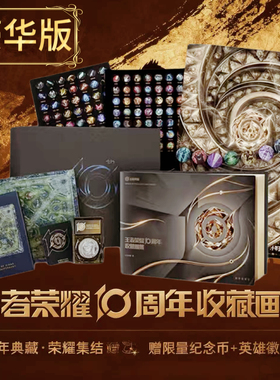 正版王者荣耀10周年收藏画册集豪华版精装盒官方艺术收藏画集精装收录25年前非联名皮肤风物图英雄角色国产手游周边文创瑶等英雄录