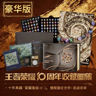 盒官方艺术收藏画集精装 精装 收录25年前非联名皮肤风物图英雄角色国产手游周边文创瑶等英雄录 王者荣耀10周年收藏画册集豪华版 正版