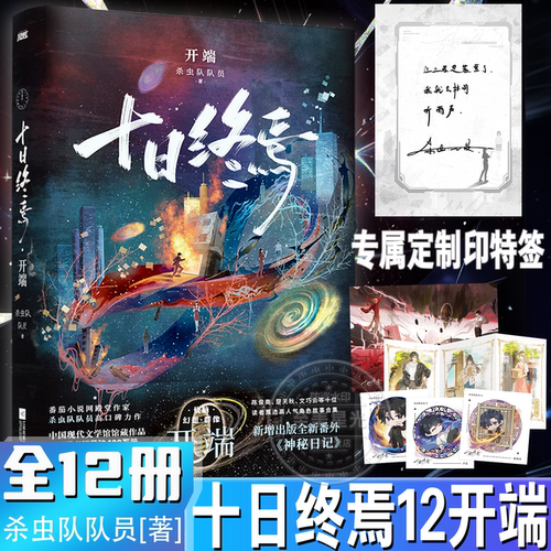 正版十日终焉全套小说实体书现货