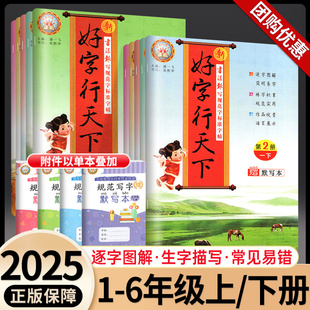 2026版一笔好字行天下字帖一三二四五六年级下册上册语文部编人教版小学教材同步练习训练字帖生字本正楷书描红硬笔铅笔拼音汉字下