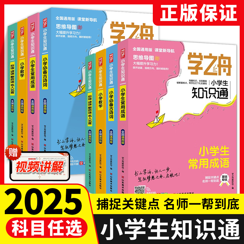 2025新学之舟知识通小学知识手册