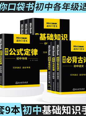 迷你book初中数学物理化学语文英语生物政治历史地理初中基础知识大全公式定律小手册古诗文词汇中考便携口袋书minibook星火小黑书