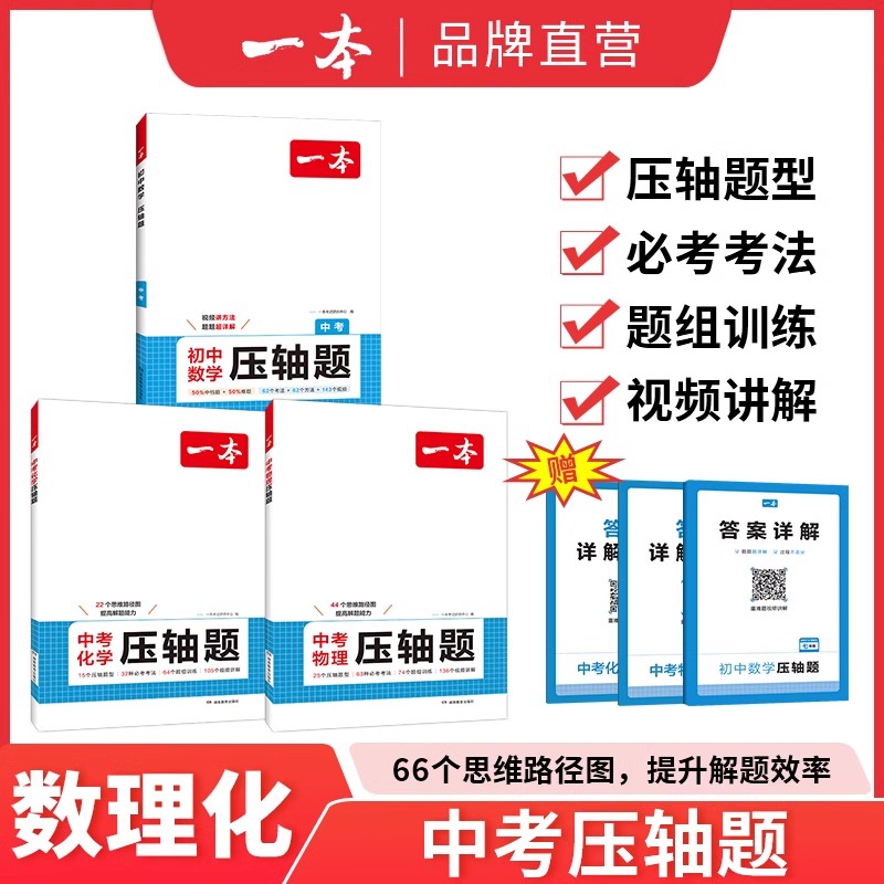 一本中考压轴题数物化提分拔高