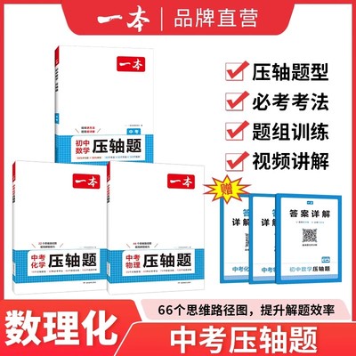 一本中考压轴题数物化提分拔高