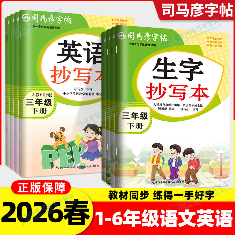 2026新司马彦字帖语文英语生字抄写本小学一二三四五六年级下册上册人教版小学生正楷书钢笔临摹描红字帖练字本寒假作业同步练字帖,书籍/杂志/报纸,练字本/练字板,淘宝优惠券,粉丝福利购,淘宝优惠卷