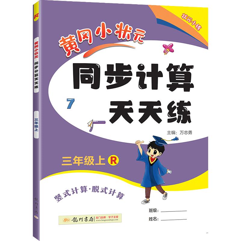 2026版黄冈小状元口算速算练习册同步计算一三二四五六年级下册上册数学人教版北师大版解决问题天天练应用题卡黄岗黄刚北师版全下