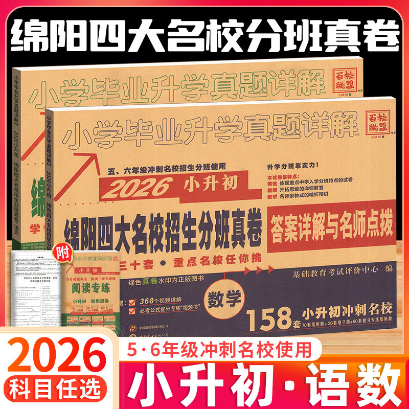 2026版四川绵阳四大名校分班真卷