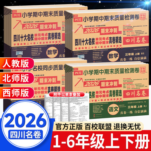 团购钜惠】四川重点名校真卷小学