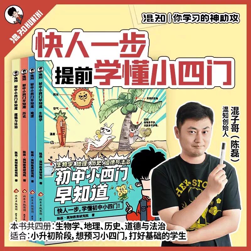 【混知正版】初中小四门早知道 漫画生物地理历史道德与政治一本通 小升初七八九年级初中一二三知识大盘点孩子爱看的儿童百科