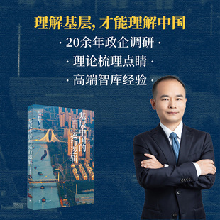 基层中国的运行逻辑聂辉华基层中国的运行逻辑 聂辉华讲透基层体制内的生态图景 B站超3000万次热播课程 上海人民出版社