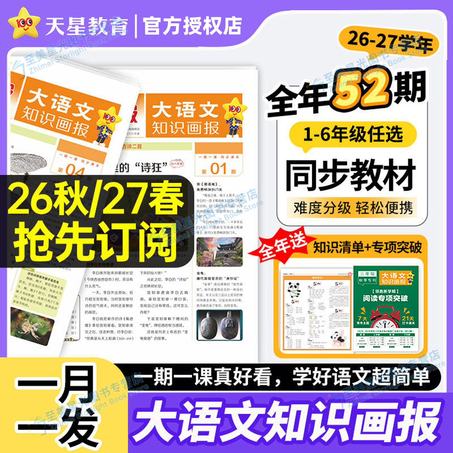 2026秋大语文知识画报少年报纸