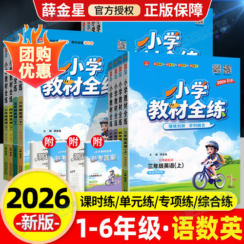 当天发货】小学教材全练1-6年级