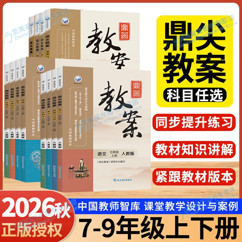 2026秋鼎尖教案七八九年级上册下初中语文数学英语政治历史生物地理化学物理人教北师版配套教学设计与案例电子课件初中初一初二三