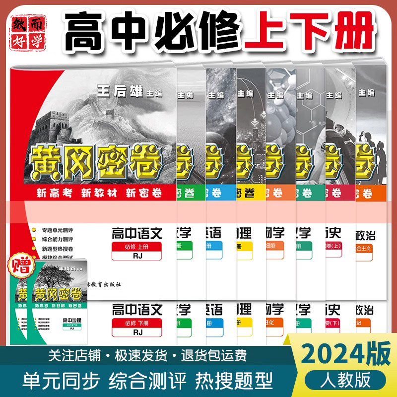 黄冈密卷高一2024新版必修一