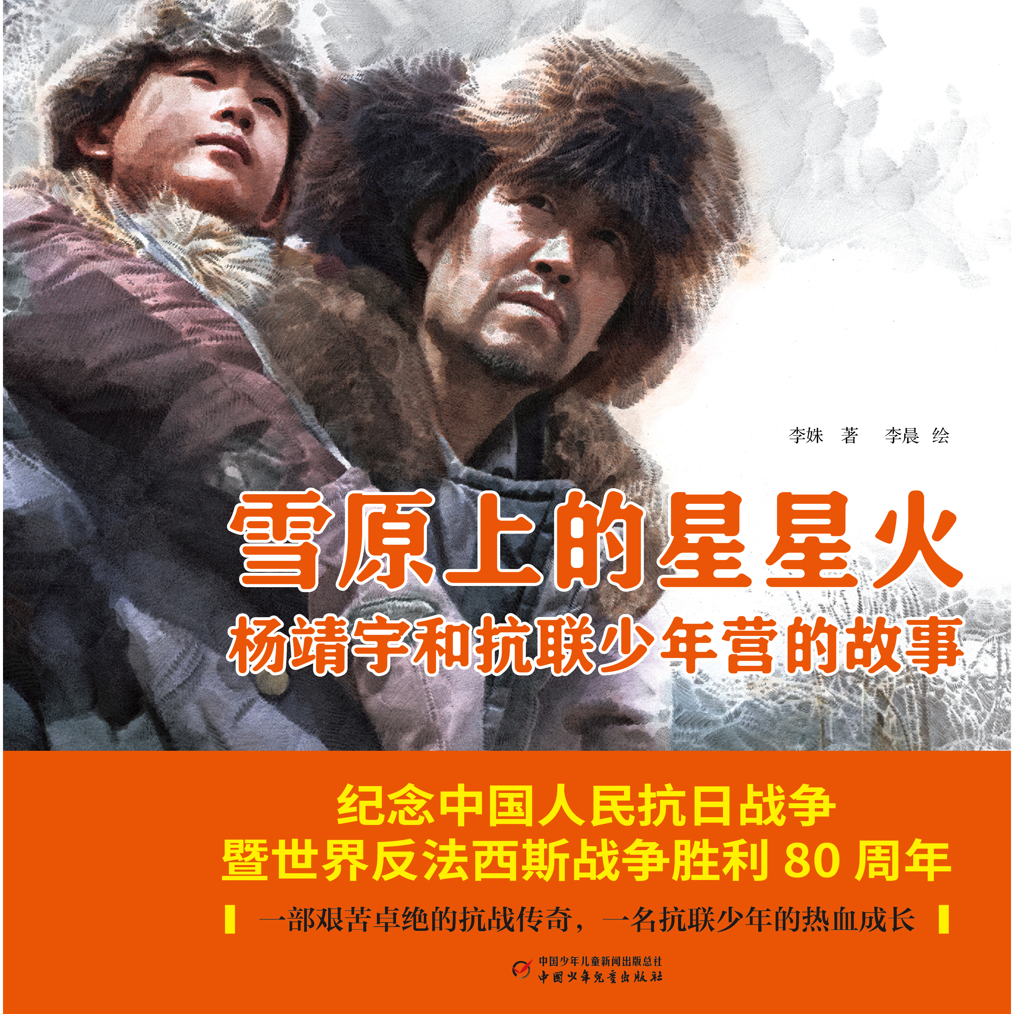 雪原上的星星火 杨靖宇和抗联少年营的故事 聚焦战争时期少年的成长与英雄的精神内核 培养家国情怀与民族担当