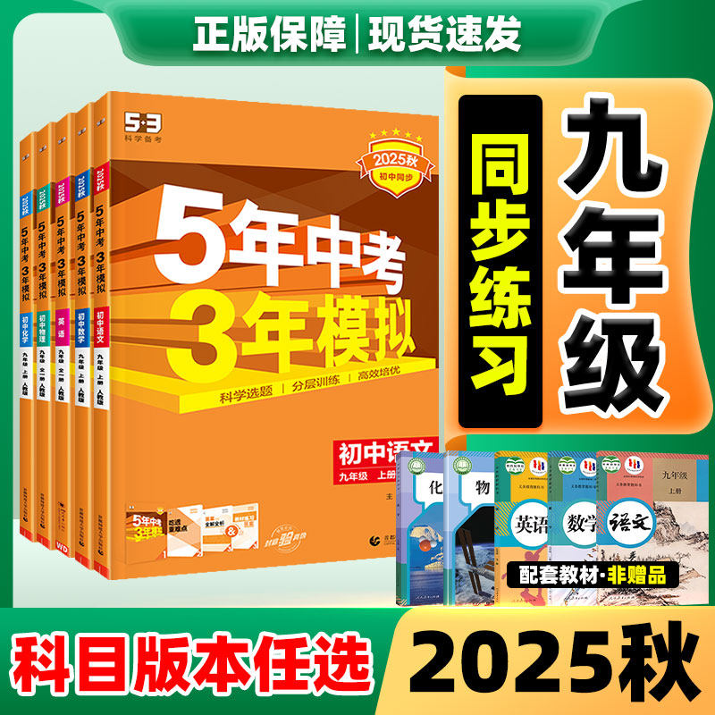 53五年中考三年模拟九年级上册2025秋新版九年级全一册数学北师语文人教英语外研物理化学政治历史人教版初一二三同步练习册天天练