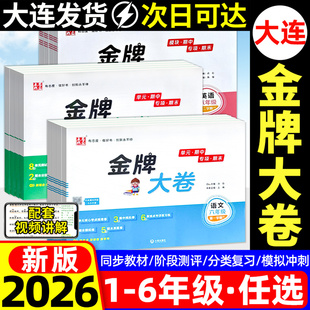 2026大连金牌大卷点石成金期末测试卷全套一二三四五六年级上册下册语文数学英语人教北师大外研版教材同步练习册期中单元模拟试卷