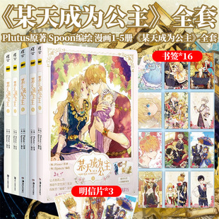 现货 正版 某天成为公主漫画1 5册 Plutus原著Spoon编绘快看漫画连载人气青春少女漫画天闻角川 某天成为公主 套装 附限量赠品