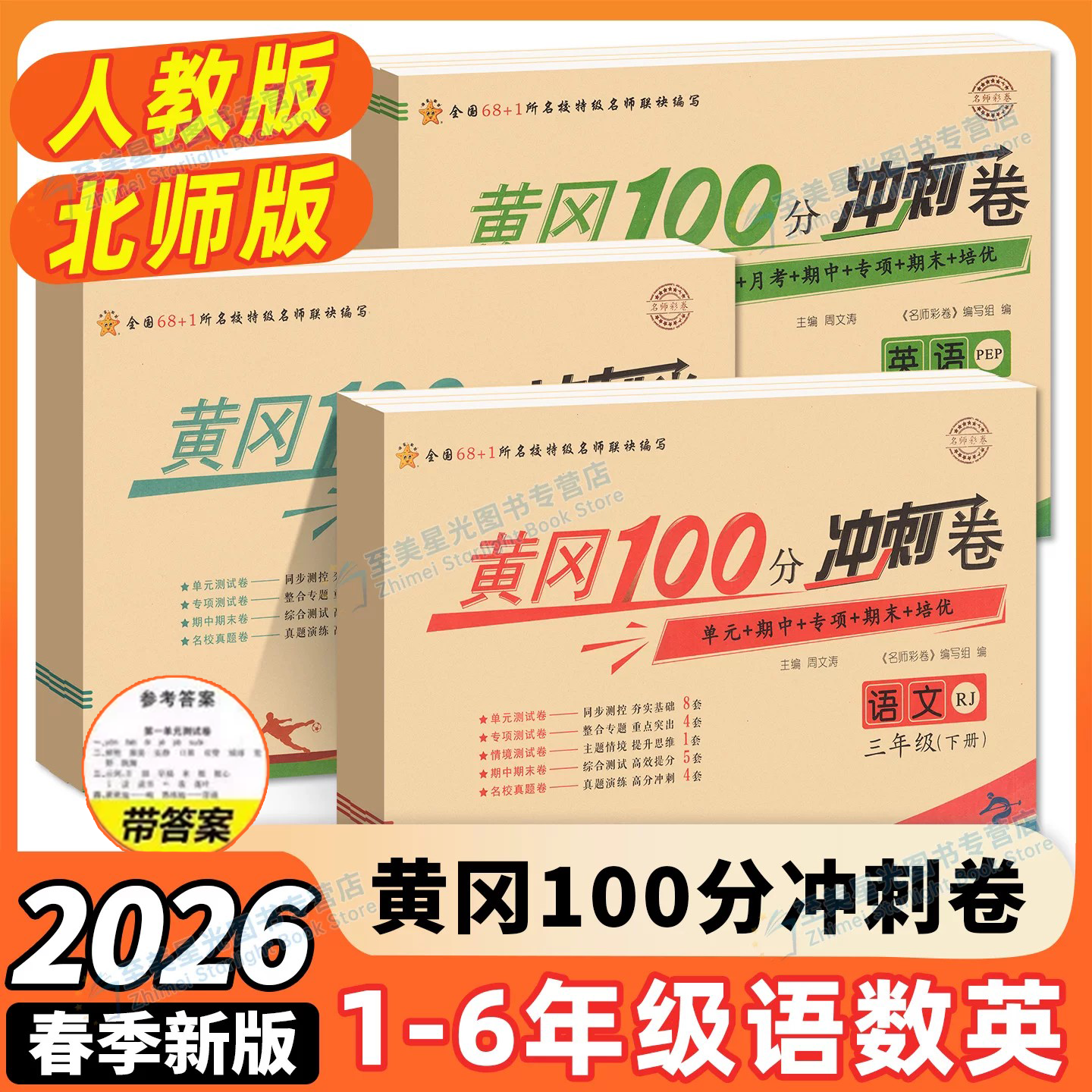 黄冈100分期末冲刺卷小状元2026春二年级下册试卷一五三四六年级试卷全套人教北师数学语文英语小学同步训练卷期末黄冈彩卷达标卷