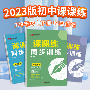 初中课课练七八年级上册下册同步训练全套语文数学英语物理生物人教版北师大练习册黄冈一课一练7下8初一初二必试卷刷题课时作业本