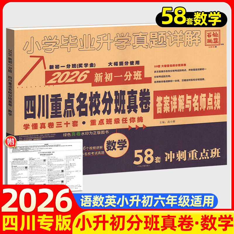 2026四川重点名校分班真卷数学