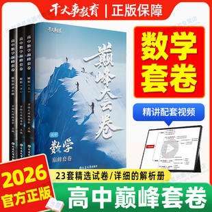 2026数学巅峰套卷高中数学基础体系重构专项训练高一高二高三高考一轮总复习资料书数学必刷题官方正版干大事教育一数一本通必刷