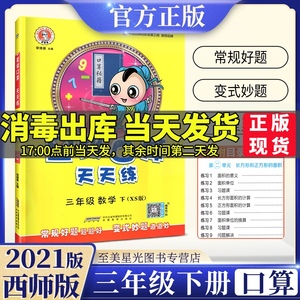 星级口算天天练三年级下册西师版小学数学同步训练练习册作业本荣德基口算题卡速算计算心算巧算运算应用题每天100思维训练3下学期