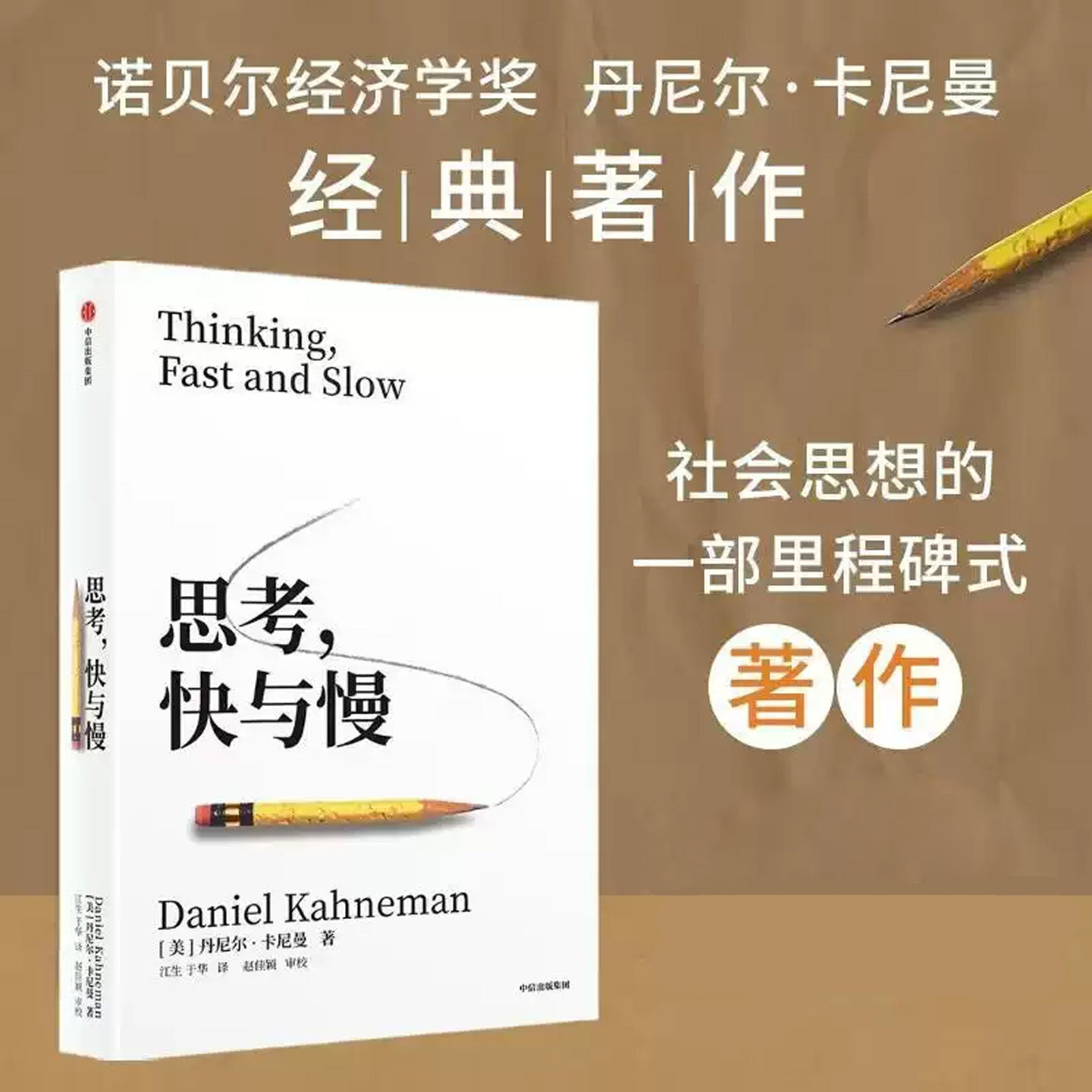 思考快与慢 诺奖得主丹尼尔卡尼曼经典作品 行为经济学集大成之作 快思考慢思考 社会科学经济学 逻辑思维行为 颠覆你对思考的看法