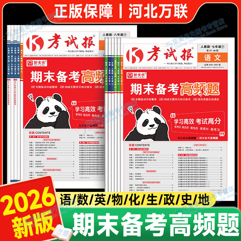 2026期末考试报七年级下册期末冲刺备考高频题七八年级下册语文数学英语历史人教版冀教初中教材考试高频考题期末冲刺100分考试报