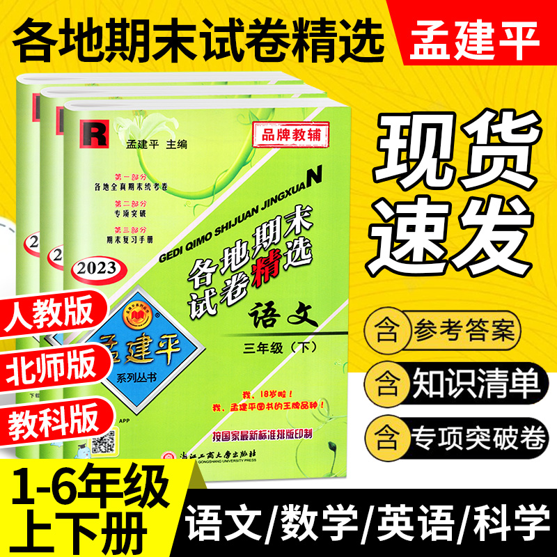 孟建平各地期末试卷精选一二三年级四五年级六年级下册上册试卷测试卷全套语文数学英语科学人教版北师大版浙江省期末总复习卷子下