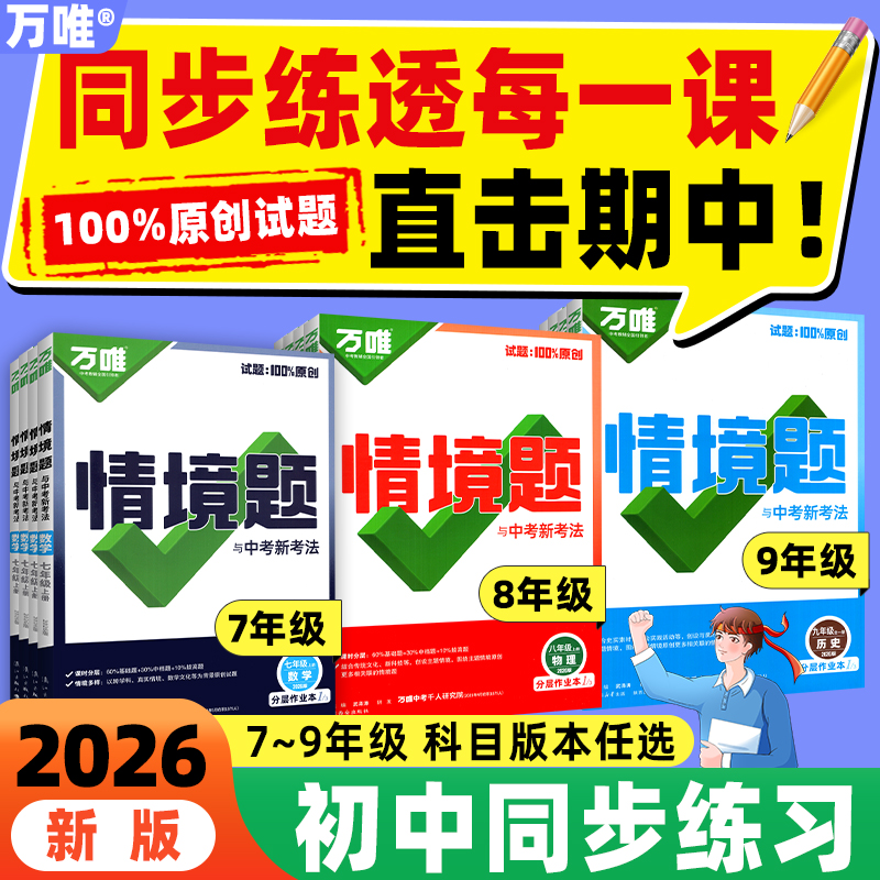 2026万唯初中同步情境题789年级