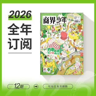 商界少年杂志商界少年2026万物和商界少年好奇号商界少年9-15岁青少年初中小学生财商成长财经思维启蒙培养商业头脑科学期刊全年
