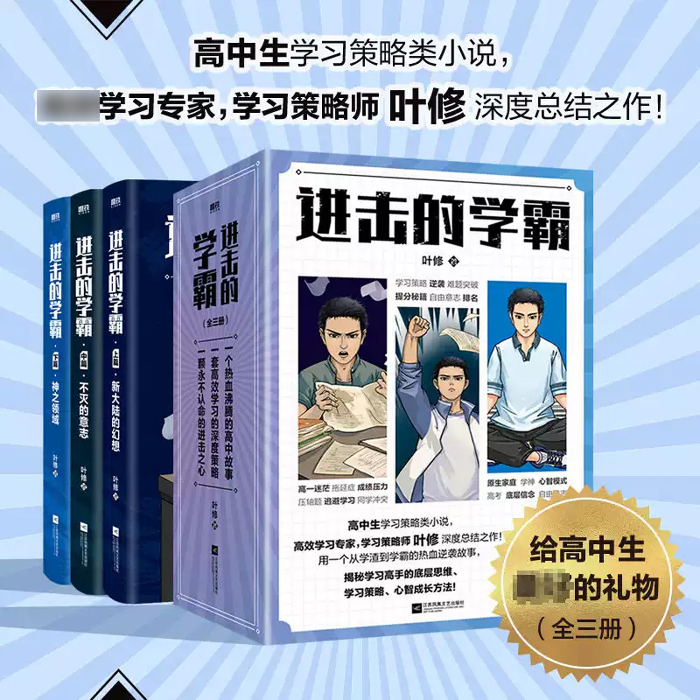 进击的学霸：全3册 高效学习策略师叶修著 高中生学习策略类小说实体书高考提分高效学习 学霸逆袭成长小说中小学生必读 正版
