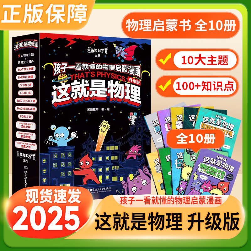 2025全新升级版这就是物理全10册美国经典物理科学百科儿童科普漫画书小学生三四五六年级课外书物理启蒙漫画百科儿童读物6岁以上