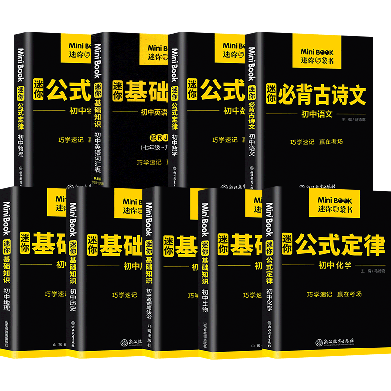 2026通用迷你book初中数学物理化学语文英语生物政治历史地理初中基础知识大全公式定律手册古诗文词汇中考便携口袋书minibook星火