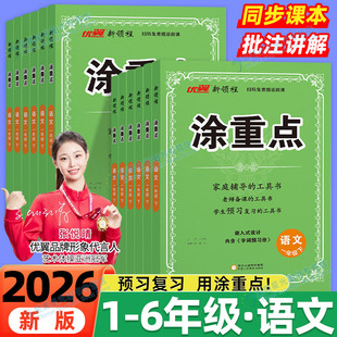 2026春优翼新领程涂重点语文数学英语一二三四五六年级下册上册小学人教版北师同步课本课堂笔记小学知识重点详解语文随堂笔记25秋
