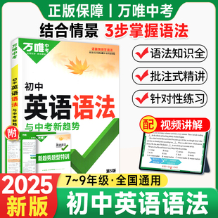 2025万唯中考初中英语语法全解全练专练专项训练题七八九年级初三初二初一复习资料书模拟练习英语词汇大全速记万维中考官方旗舰店