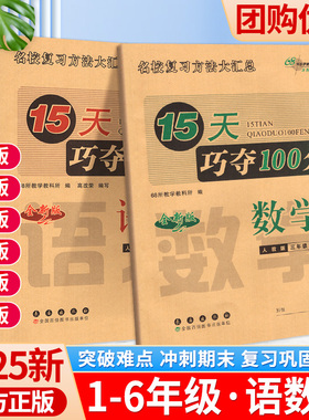 2025新15天巧夺100分一三二四五六年级上册下册语文数学英语人教版西师北师大北师考前期末冲刺复习试卷上小学同步练习册十五天上