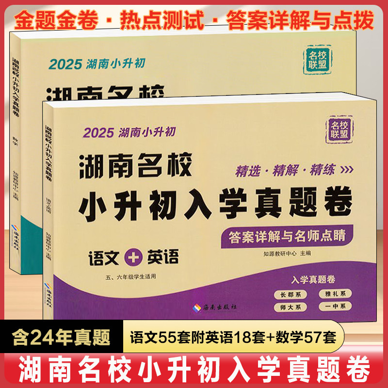 【湖南专版】备考2025名校小升初入学真题卷语英数四大名校长沙小学毕业升学试卷名师点评冲刺名校五六年级毕业分班历年招生真题卷